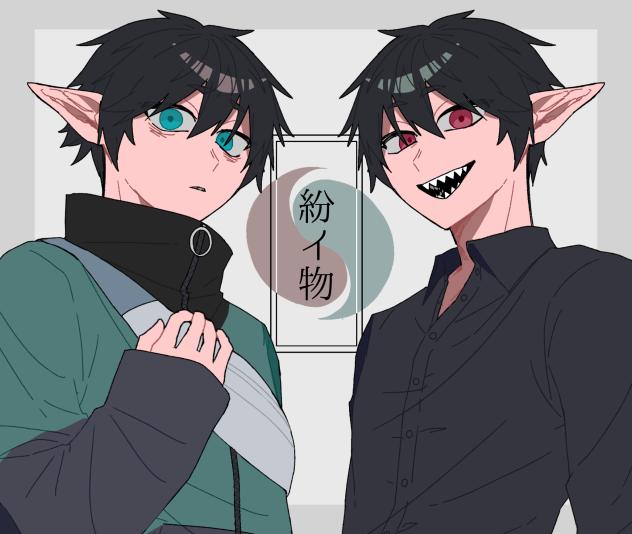 『ニセモノ』