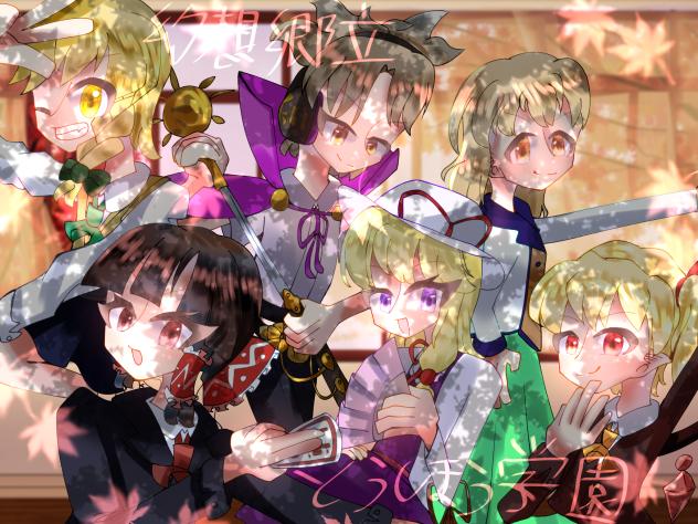 とうほう学園！