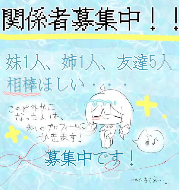 関係者募集中！！！！