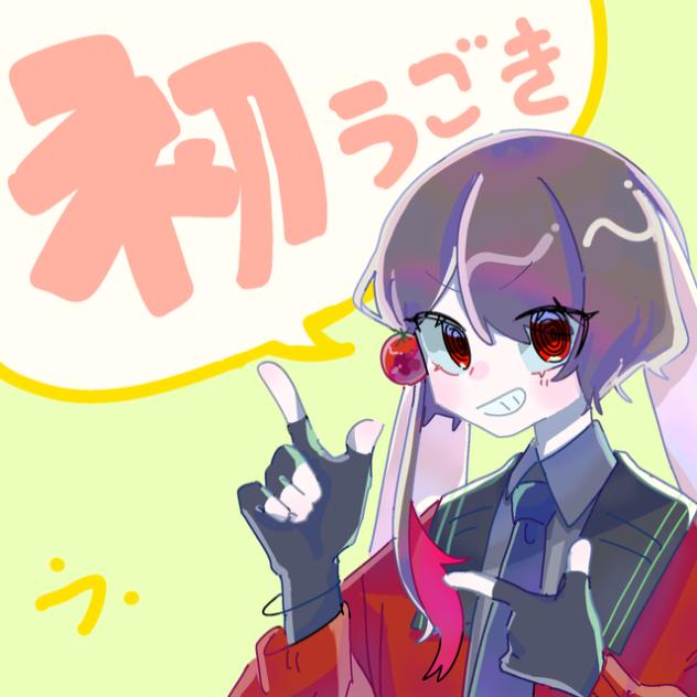動くぞーーー！
