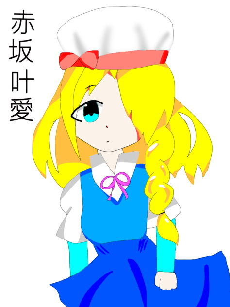 赤坂 叶愛