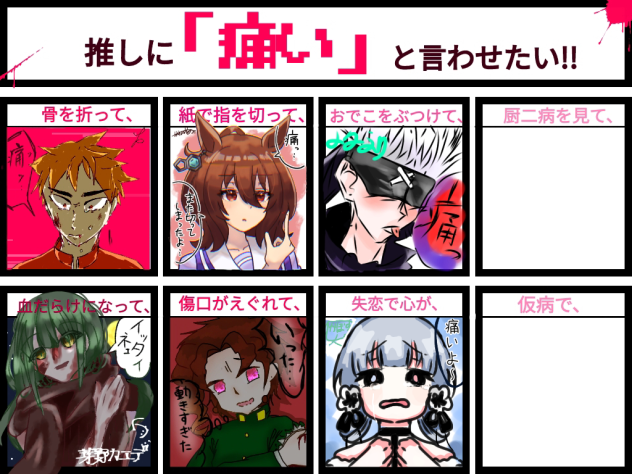 推しに痛いと言わせたい!!合作