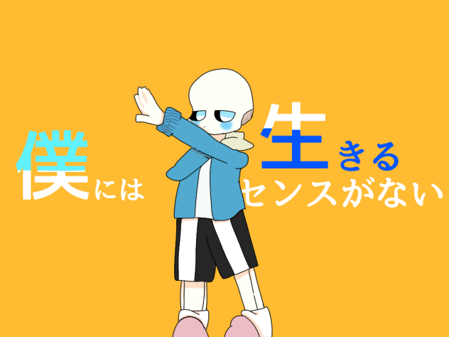 サンズ君で「僕には生きるセンスがない」描いてみた！