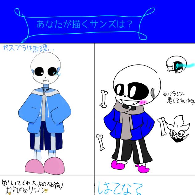 サンズっっっ！