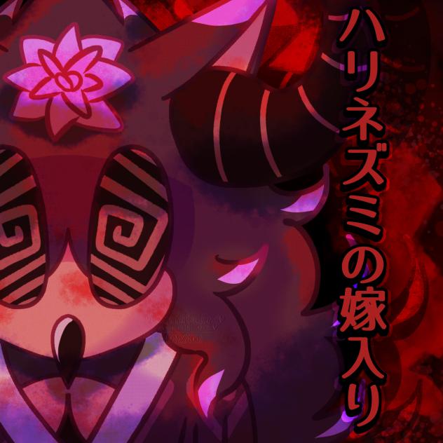 ハリネズミの嫁入り