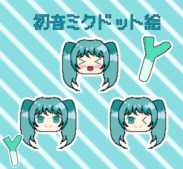 初音ミクドット絵