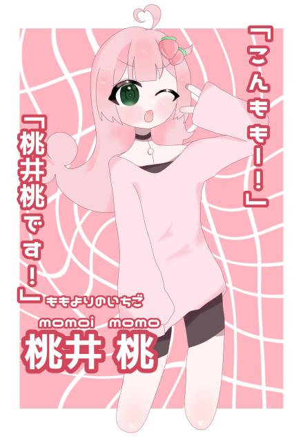 【桃よりのいちご】　桃井桃
