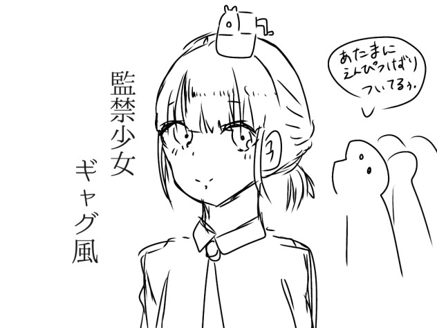監禁少女(ギャグ編)