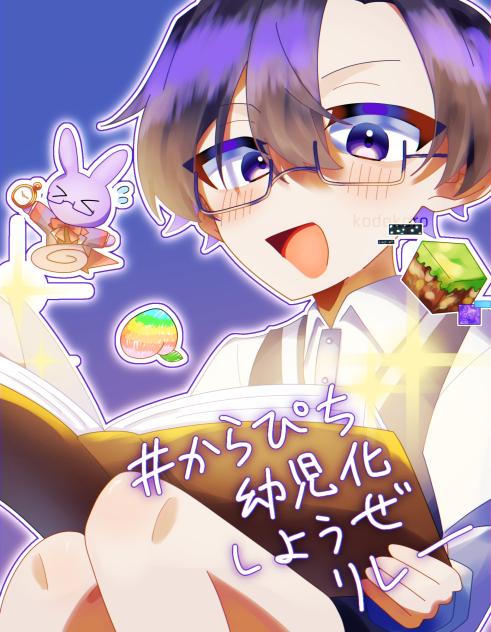 #からぴち幼児化しようぜリレー