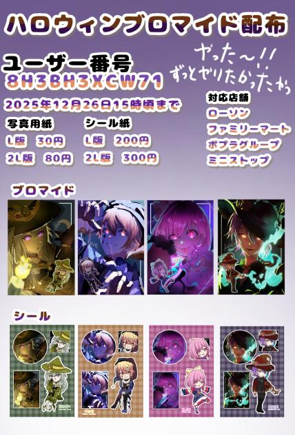 ブロマイド配布するぞ！！
