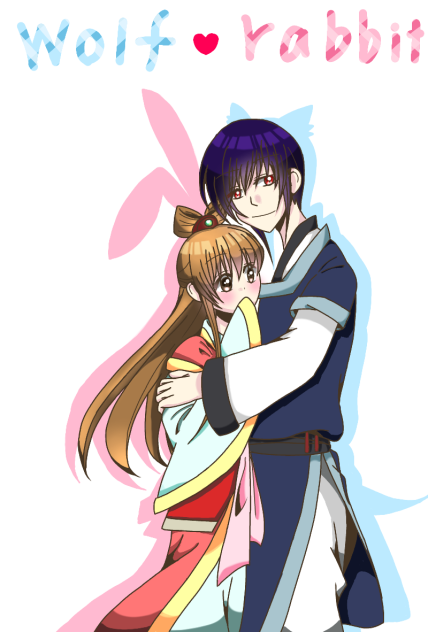 狼陛下と兎妃