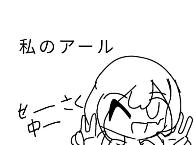 私のアールせーさく中