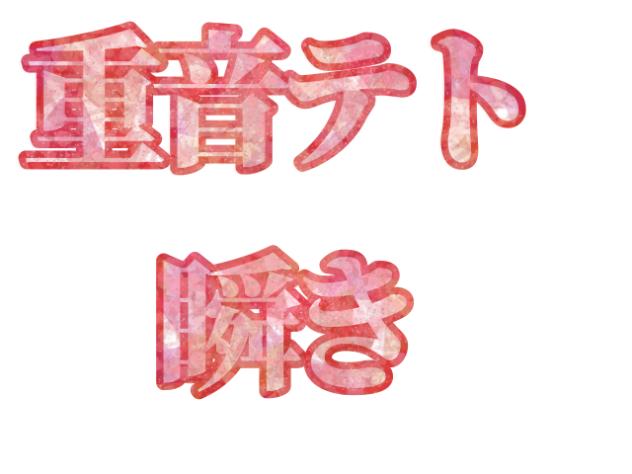 瞬き