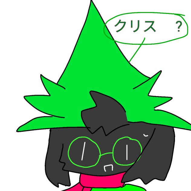 クリス、、、、、