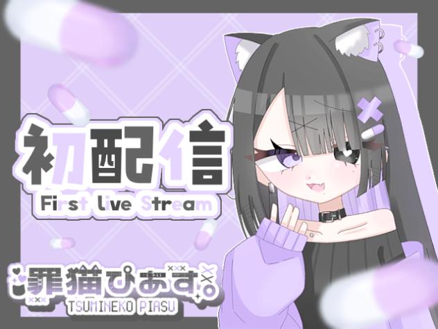 罪猫ぴあす。初配信！！