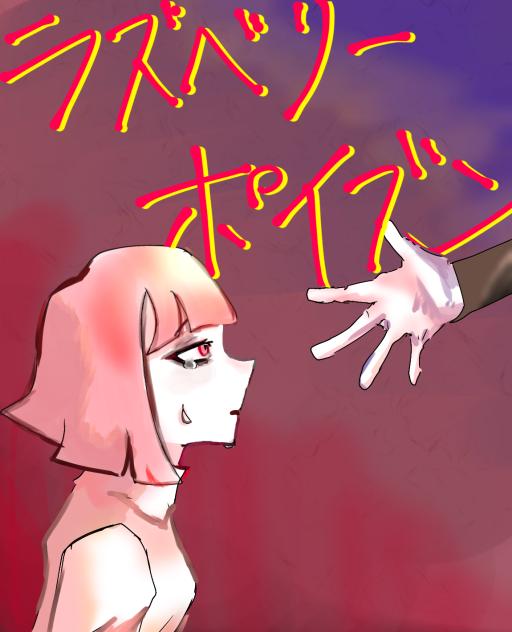 幻想に溶けるまで