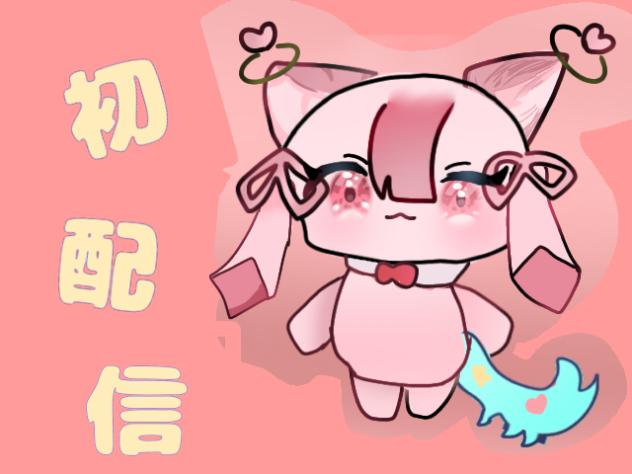 にぃ米の初配信！