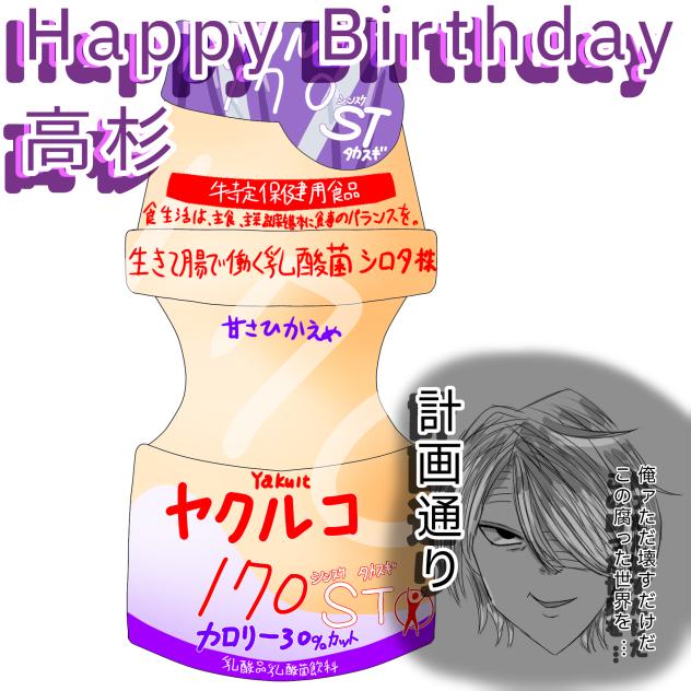 高杉誕！！！（12日遅れ）