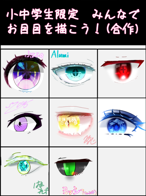 お目目合作あと一人‼︎