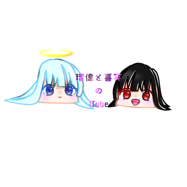 瑠偉と喜笑のITube