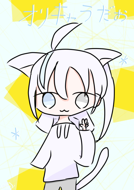 オリキャラだーー