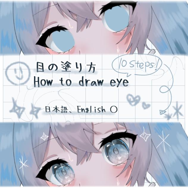 目の塗り方_How to draw eye