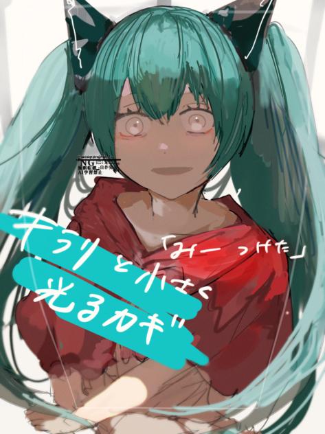 ミク