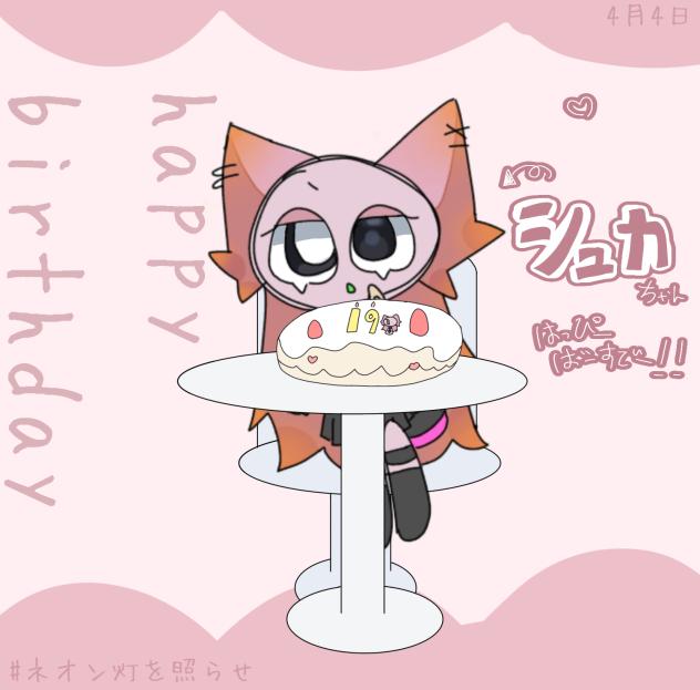 シュカちゃん！誕生日おめでとー！