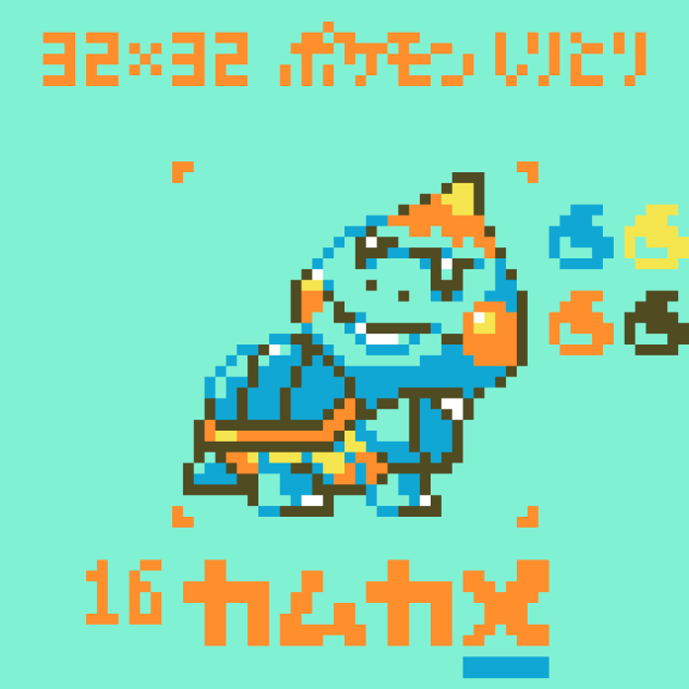 【ドット絵】カムカメ【ポケモンしりとり】