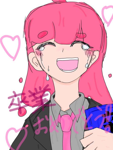 卒業おめ！