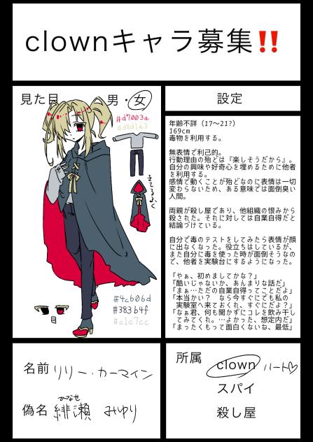clownキャラ募／リリー・カーマイン