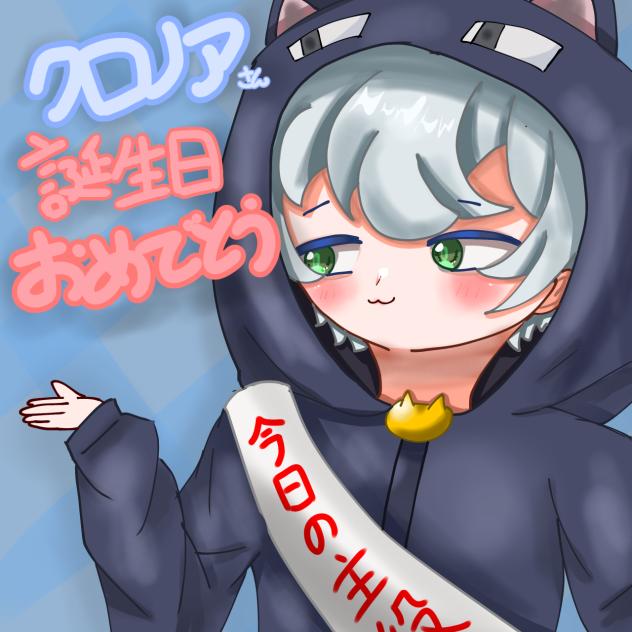 クロノアさん29歳おめ！