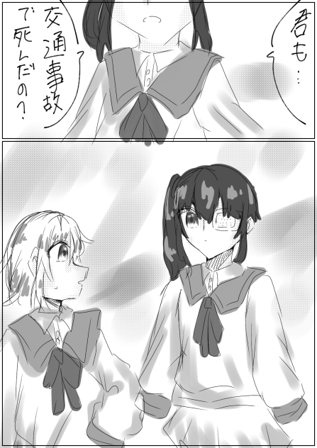 君も交通事故で死んだの？