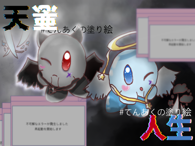 天悪人生の塗り絵塗ってみた〜