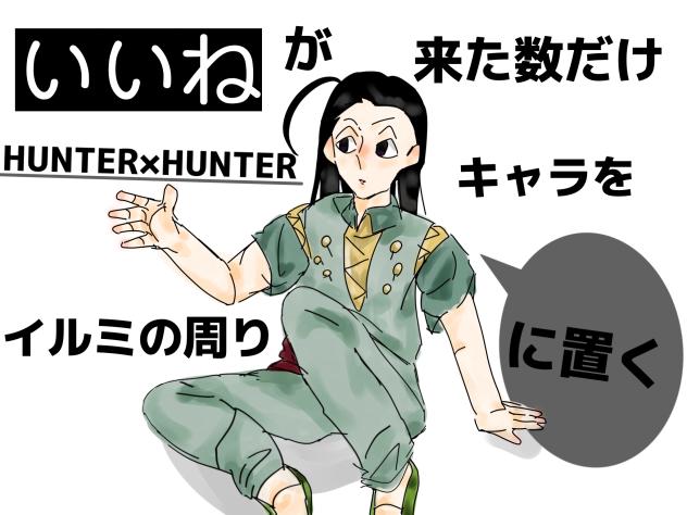 いいねが来た数だけハンターキャラを増やす