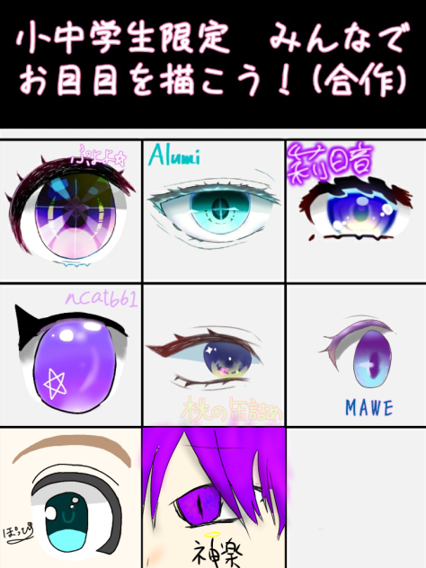 小中学生限定！合作 お目目！