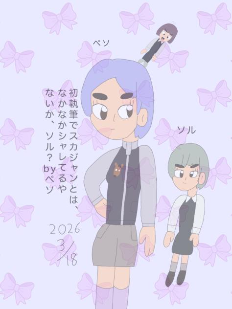 ペソとソル 2026.03-18