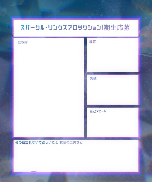 スパプロ1期生応募用紙