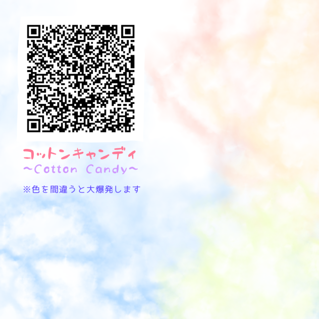コットンキャンディ