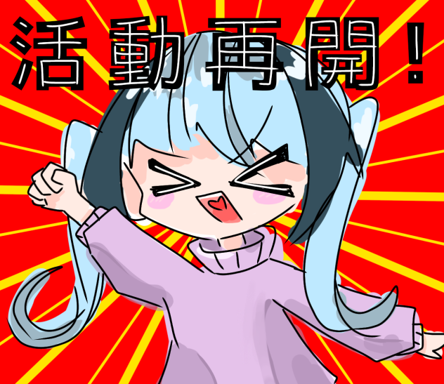 活動再開！