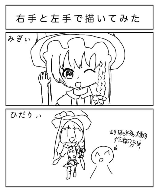 右手と左手で描いてみた