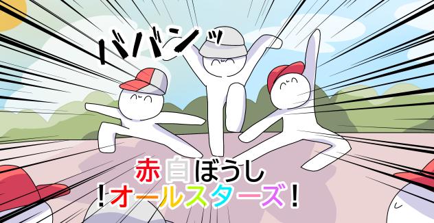 赤白ぼうし！オールスターズ！