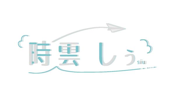 時雲　しぅさんのロゴ