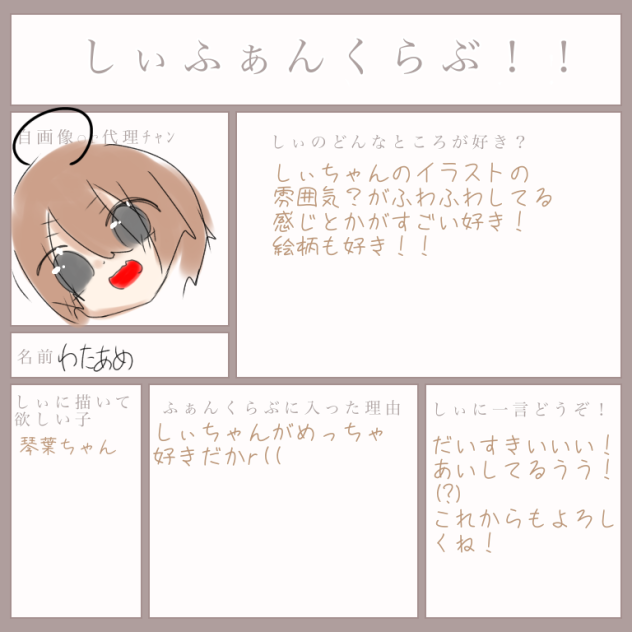 しぃちゃんふぁんくらぶ！！