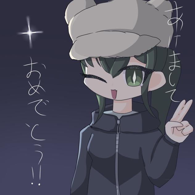 めっちゃ遅いあけおめ！！