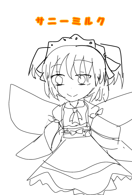 サニーミルク線画　誰か塗ってください…（泣）