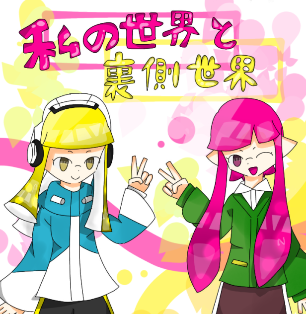 私の世界と裏側世界塗り絵☆