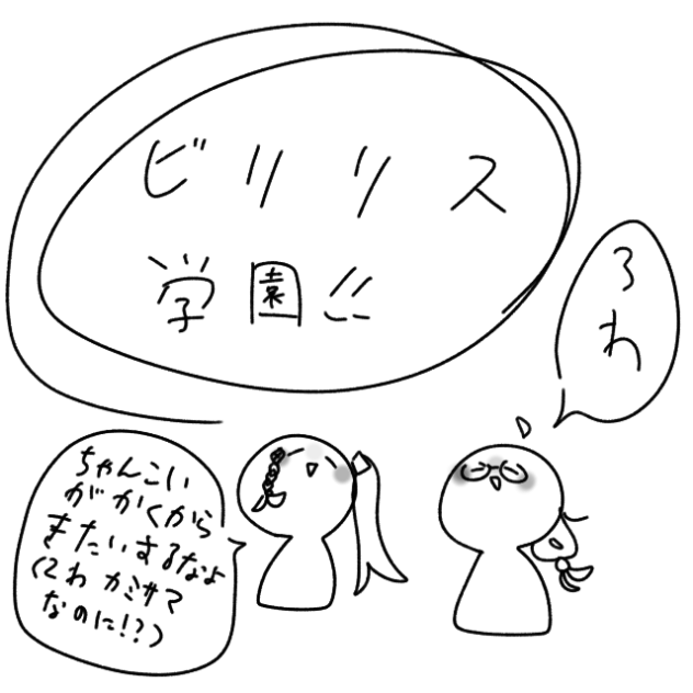 ビリリス学園！！3話