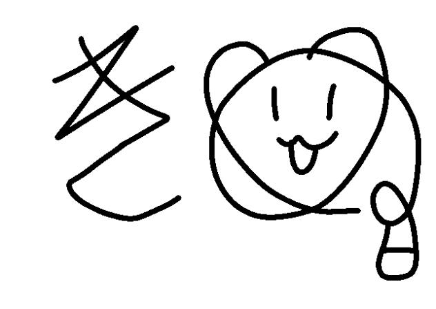 きぬのサイン！