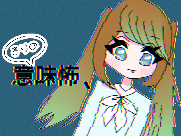 まりの意味怖、、
